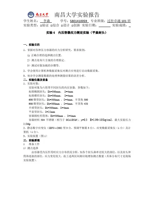 内压容器应力测定实验报告