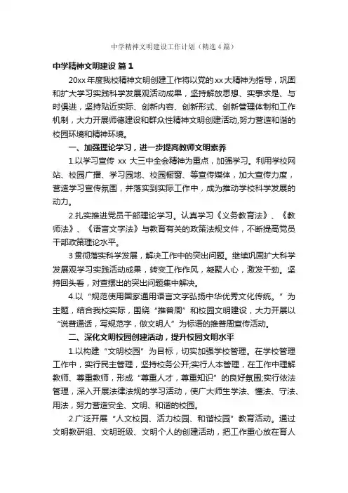 中学精神文明建设工作计划（精选4篇）