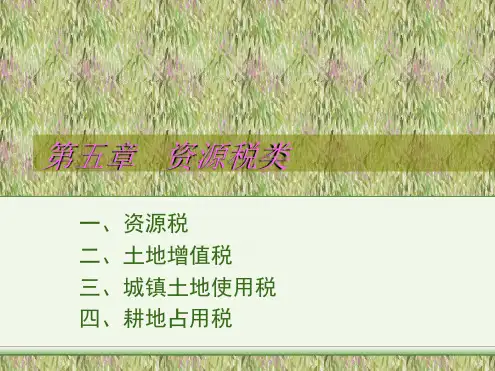 资源税与财产税