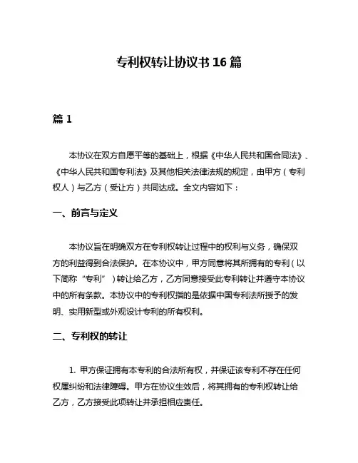 专利权转让协议书16篇