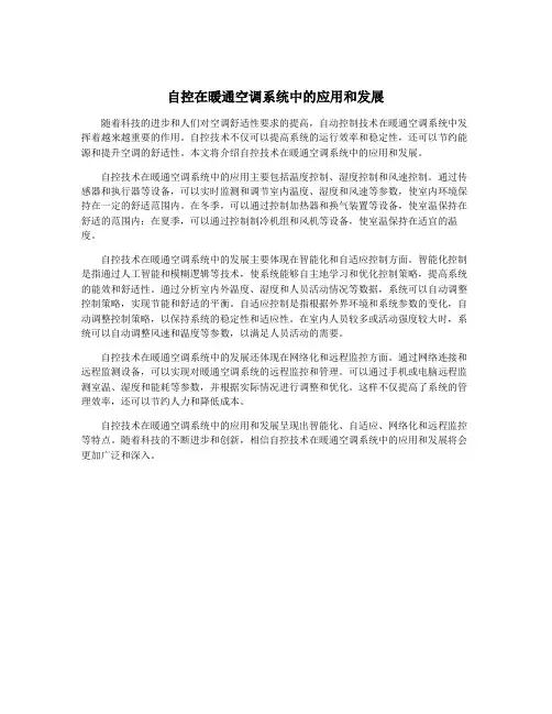 自控在暖通空调系统中的应用和发展