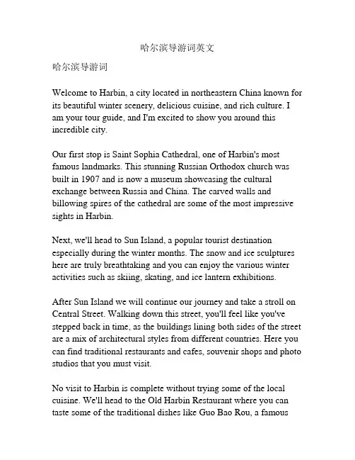 哈尔滨导游词英文