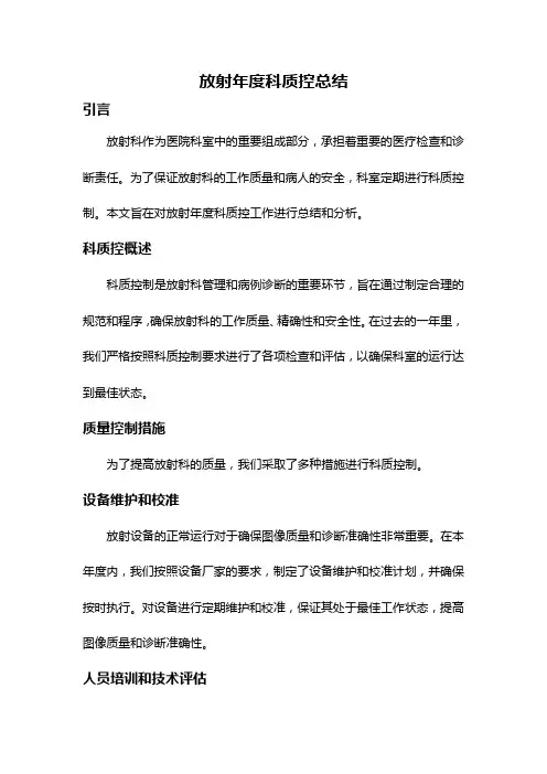 放射年度科质控总结