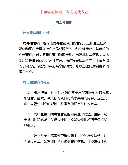 病毒性营销