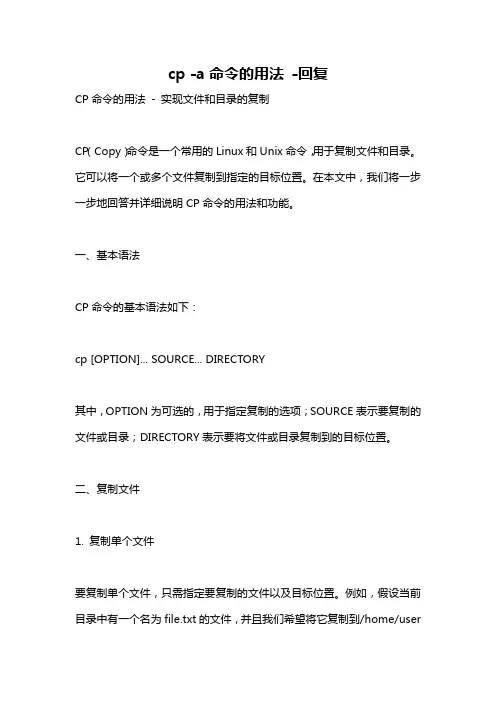 cp -a命令的用法 -回复