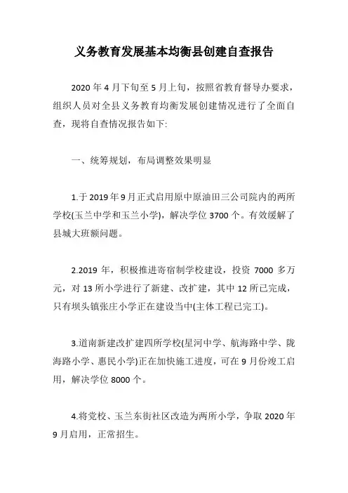 义务教育发展基本均衡县创建自查报告【最新版】