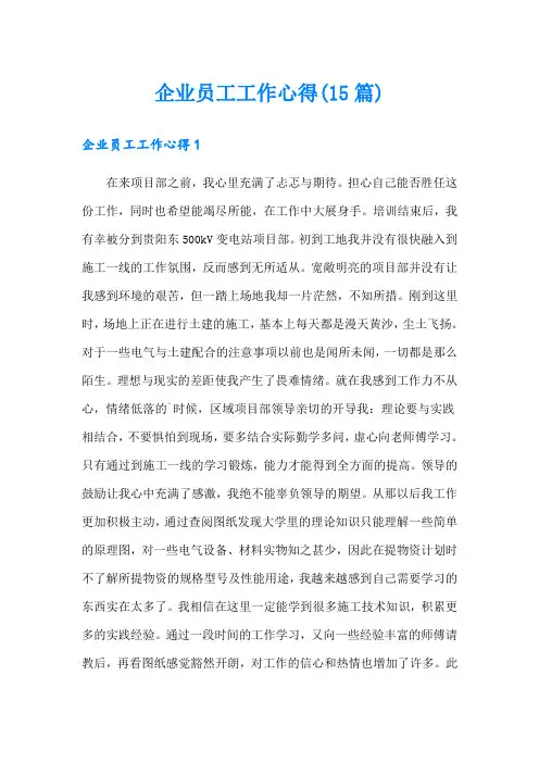 企业员工工作心得(15篇)