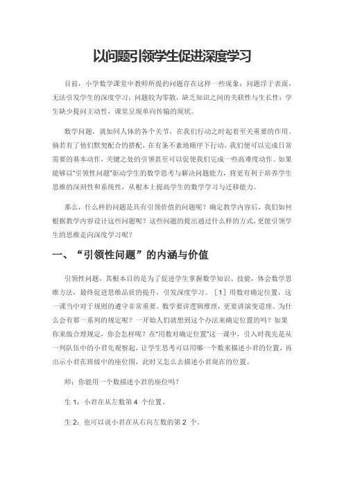 以问题引领学生促进深度学习