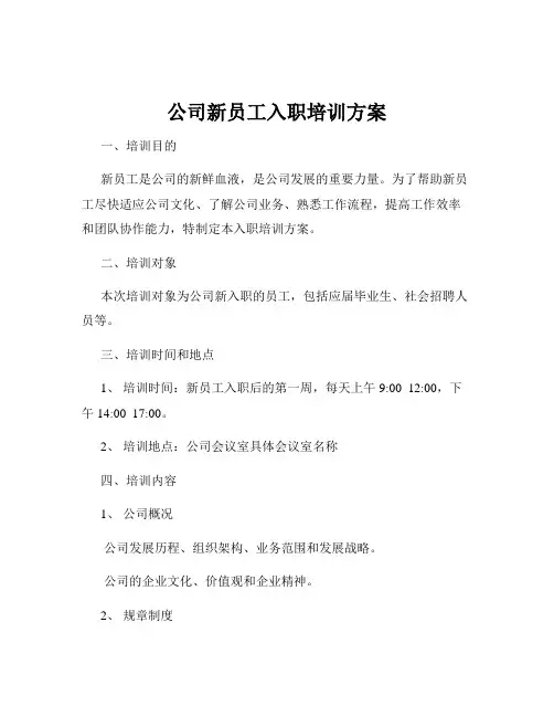 公司新员工入职培训方案