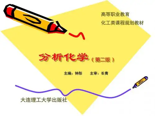 《分析化学》第4模块 氧化还原滴定法.