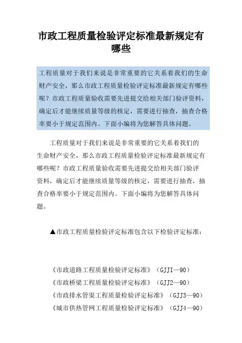 市政工程质量检验评定标准最新规定有哪些