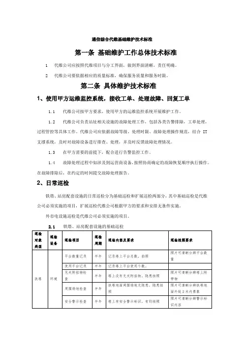 通信综合代维基础维护技术标准