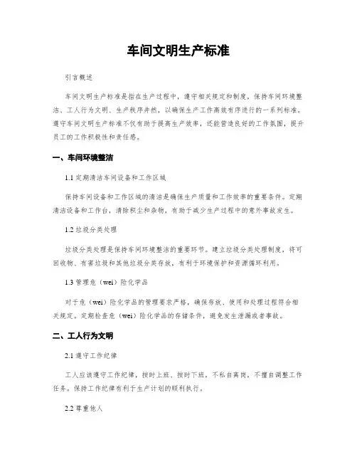 车间文明生产标准
