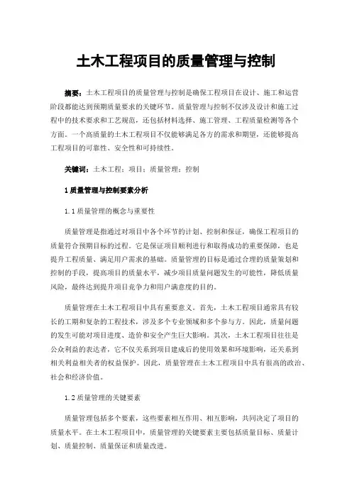 土木工程项目的质量管理与控制