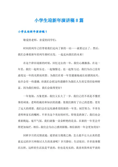 小学生迎新年演讲稿8篇