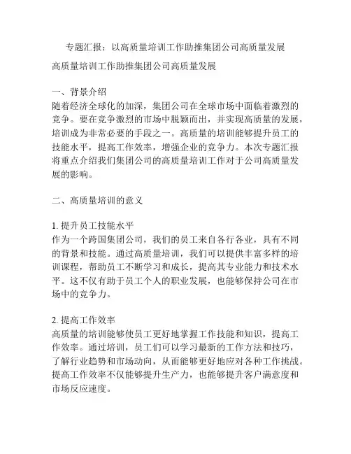 专题汇报：以高质量培训工作助推集团公司高质量发展