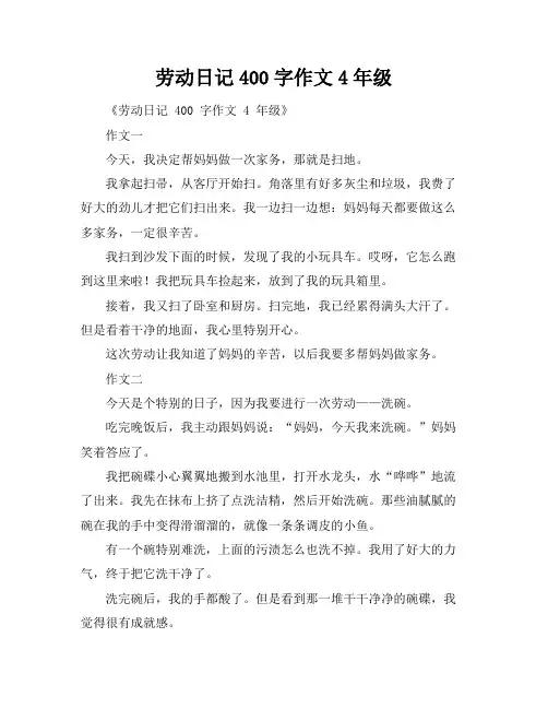 劳动日记400字作文4年级