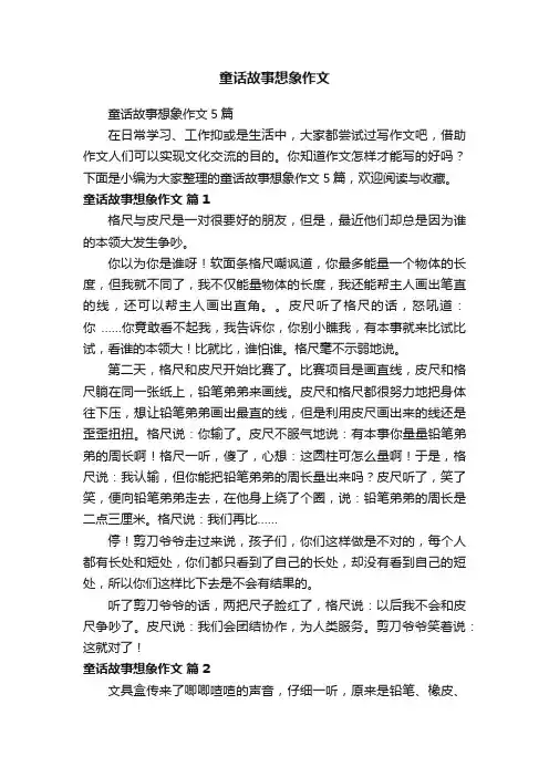 童话故事想象作文