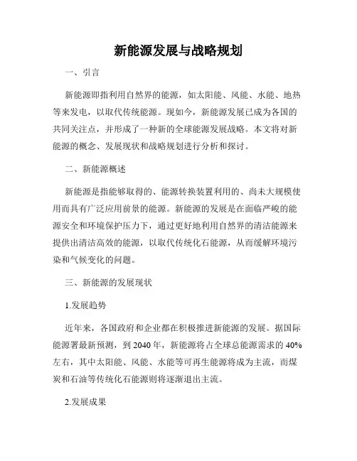 新能源发展与战略规划