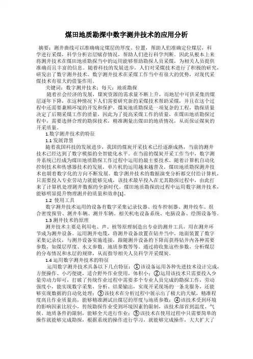 煤田地质勘探中数字测井技术的应用分析