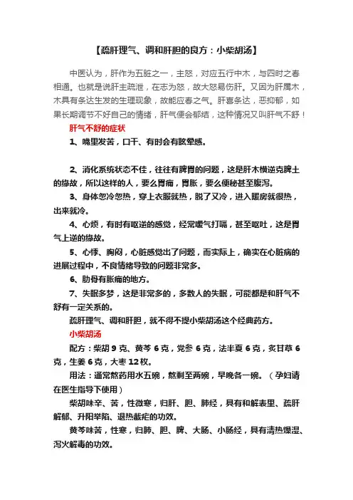 【疏肝理气、调和肝胆的良方：小柴胡汤】