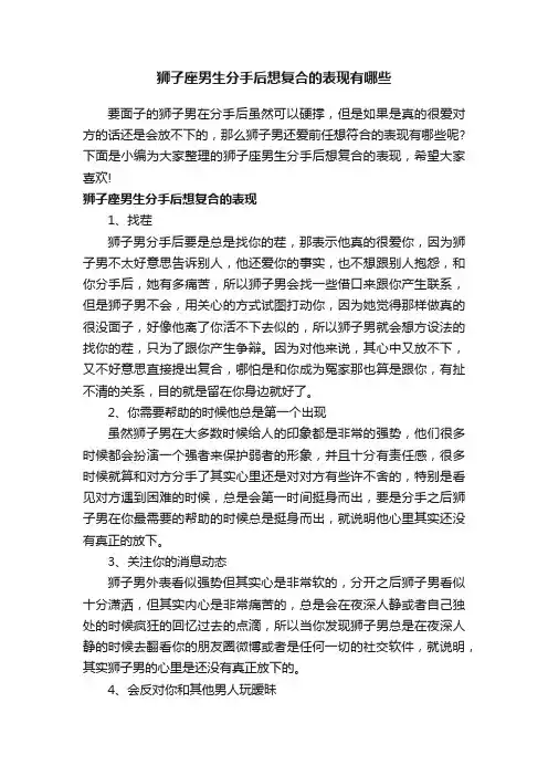狮子座男生分手后想复合的表现有哪些