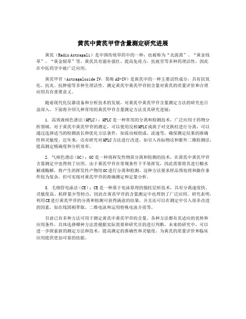 黄芪中黄芪甲苷含量测定研究进展