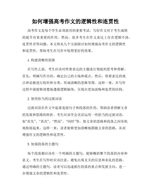 如何增强高考作文的逻辑性和连贯性