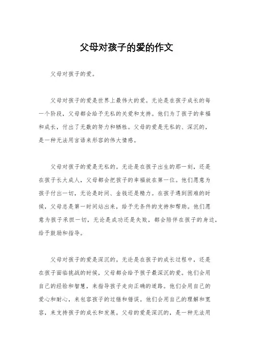父母对孩子的爱的作文