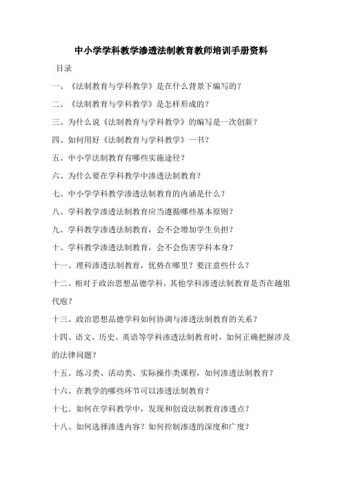 中小学学科教学渗透法制教育教师培训手册资料