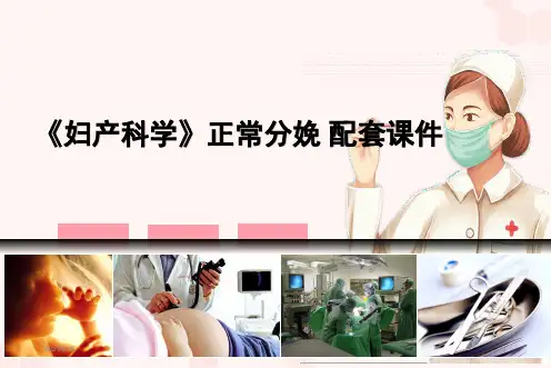 正常分娩PPT课件