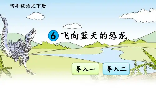 部编人教版四年级语文下册第6课《飞向蓝天的恐龙》精品课件