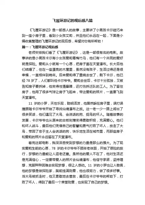 飞屋环游记的观后感八篇