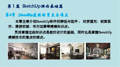 SketchUpVRay室内设计效果图制作第4章SketchUp建模的重点与难点