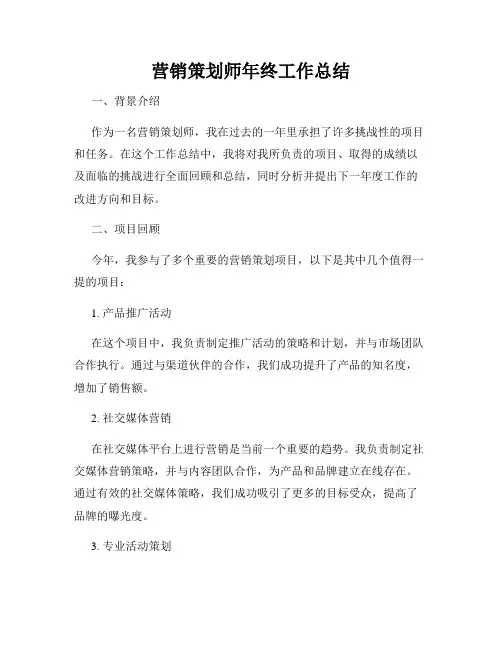 营销策划师年终工作总结