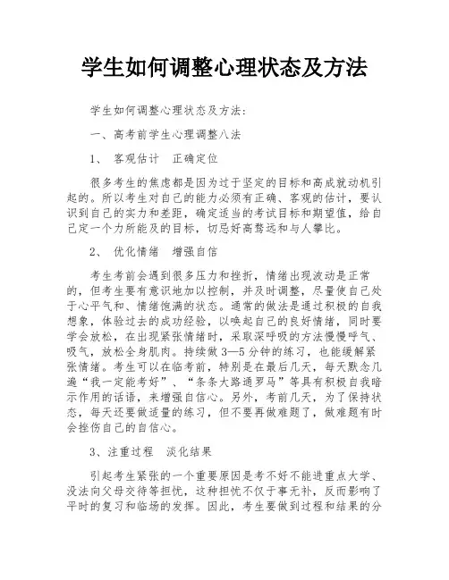 学生如何调整心理状态及方法