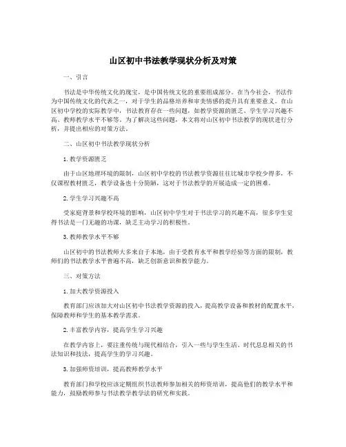 山区初中书法教学现状分析及对策