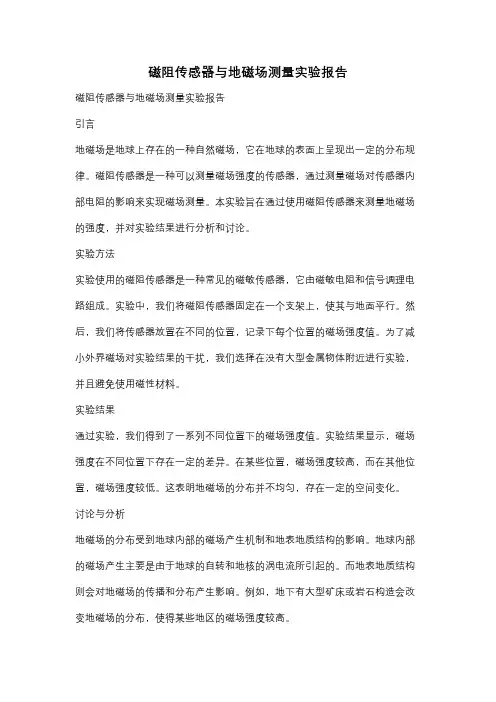 磁阻传感器与地磁场测量实验报告