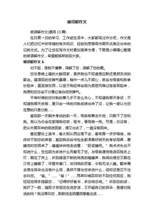 被误解作文（通用15篇）