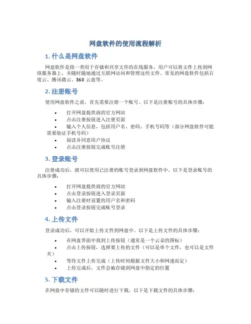 网盘软件的使用流程解