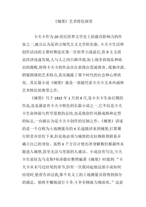 《城堡》艺术特色探赏