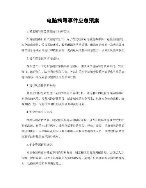 电脑病毒事件应急预案