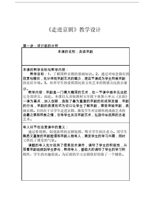 人教版小学音乐五年级下册《走进京剧》教学设计