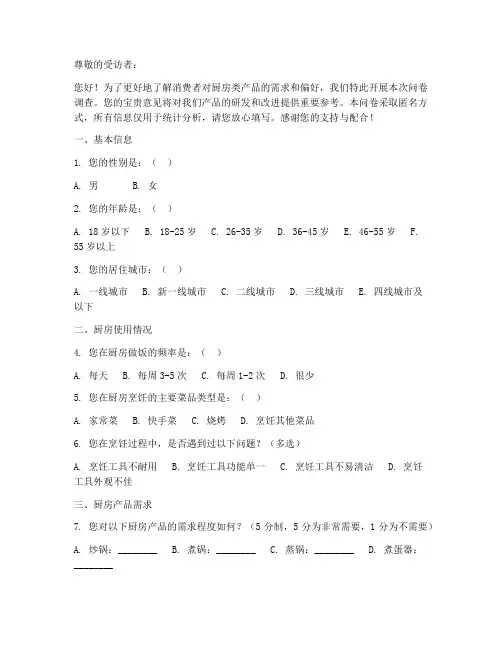 厨房类产品调查问卷模板