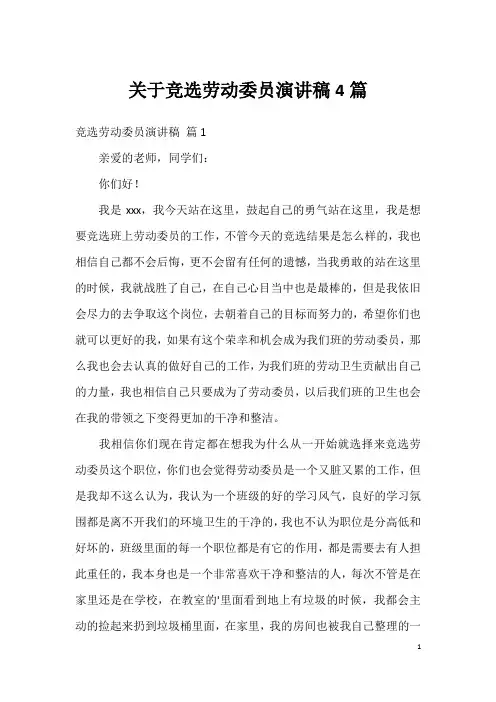 关于竞选劳动委员演讲稿4篇_1