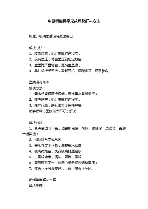 申瓯喷码机常见故障及解决方法