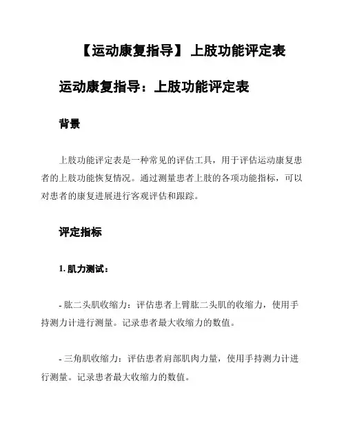 【运动康复指导】 上肢功能评定表