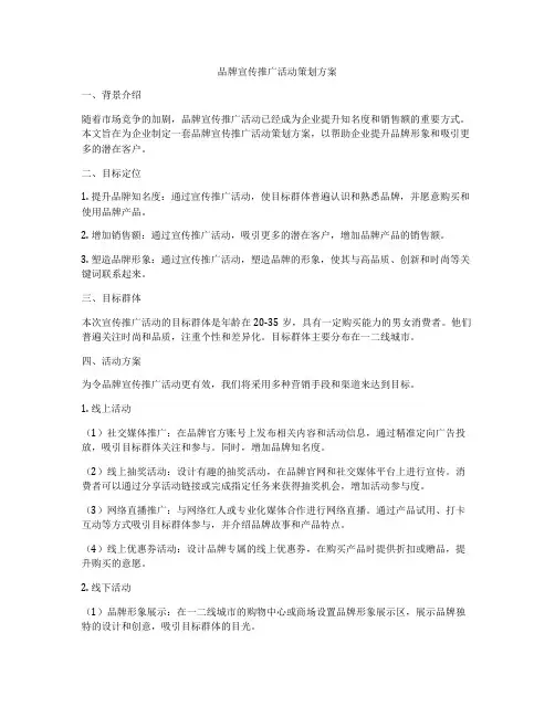 品牌宣传推广活动策划方案