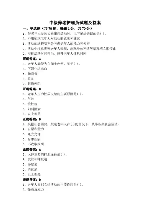 中级养老护理员试题及答案