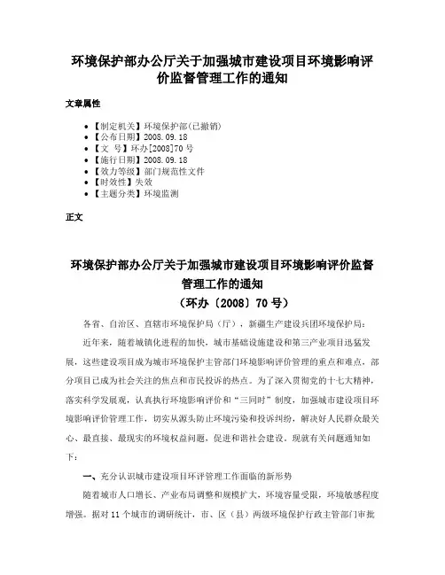 环境保护部办公厅关于加强城市建设项目环境影响评价监督管理工作的通知
